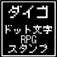 [LINEスタンプ] ダイゴ専用ドット文字RPGスタンプ