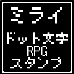 ミライ専用ドット文字RPGスタンプ