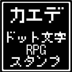 [LINEスタンプ] カエデ専用ドット文字RPGスタンプ