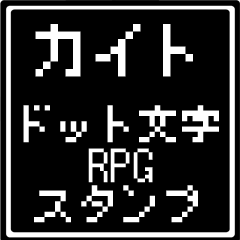 [LINEスタンプ] カイト専用ドット文字RPGスタンプ