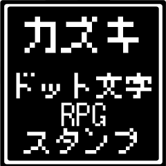 [LINEスタンプ] カズキ専用ドット文字RPGスタンプ