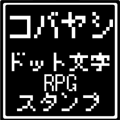 [LINEスタンプ] コバヤシ専用ドット文字RPGスタンプ