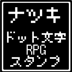 [LINEスタンプ] ナツキ専用ドット文字RPGスタンプ