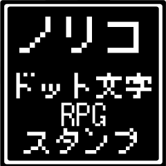 ノリコ専用ドット文字RPGスタンプ