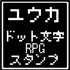 [LINEスタンプ] ユウカ専用ドット文字RPGスタンプ