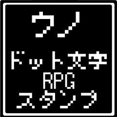 [LINEスタンプ] ウノ専用ドット文字RPGスタンプ