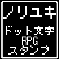 [LINEスタンプ] ノリユキ専用ドット文字RPGスタンプ