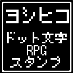 [LINEスタンプ] ヨシヒコ専用ドット文字RPGスタンプ