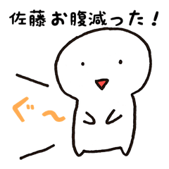 [LINEスタンプ] 日常で使いやすい佐藤さん専用スタンプ！