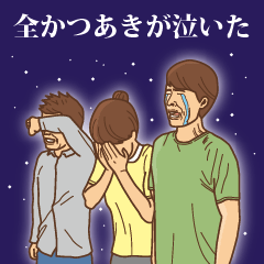 [LINEスタンプ] 【かつあき】かつあきの主張