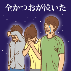 [LINEスタンプ] 【かつお】かつおの主張