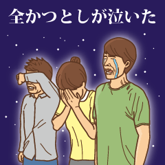 [LINEスタンプ] 【かつとし】かつとしの主張