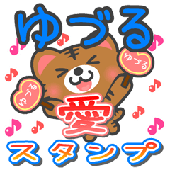 [LINEスタンプ] 「ゆづる」さん愛スタンプ