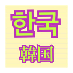 [LINEスタンプ] 韓国語(日本語付き)の画像（メイン）