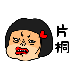 [LINEスタンプ] おかっぱ女子片桐専用名前スタンプ