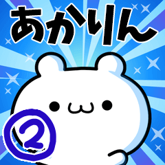 [LINEスタンプ] あかりんさん用！高速で動く名前スタンプ2