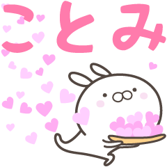 [LINEスタンプ] ☆☆ことみへ送る愛☆☆