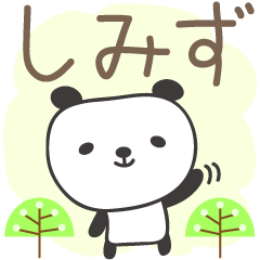 [LINEスタンプ] しみずさんパンダ Panda Shimizu / Simizu