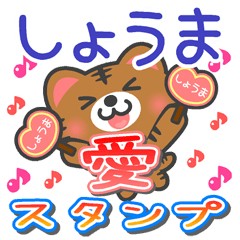 [LINEスタンプ] 「しょうま」さん愛スタンプ