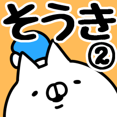 [LINEスタンプ] 【そうき】専用2の画像（メイン）