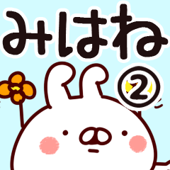 [LINEスタンプ] 【みはね】専用2の画像（メイン）