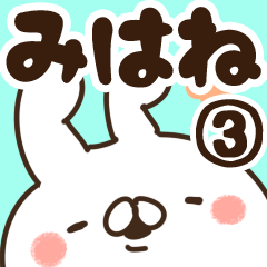 [LINEスタンプ] 【みはね】専用3の画像（メイン）