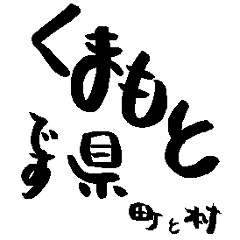 [LINEスタンプ] 熊本県の市町村名の筆文字スタンプ2の画像（メイン）