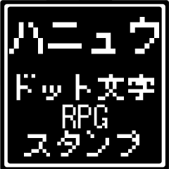 [LINEスタンプ] ハニュウ専用ドット文字RPGスタンプ