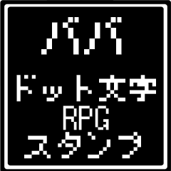 [LINEスタンプ] ババ専用ドット文字RPGスタンプ