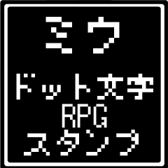 [LINEスタンプ] ミウ専用ドット文字RPGスタンプ