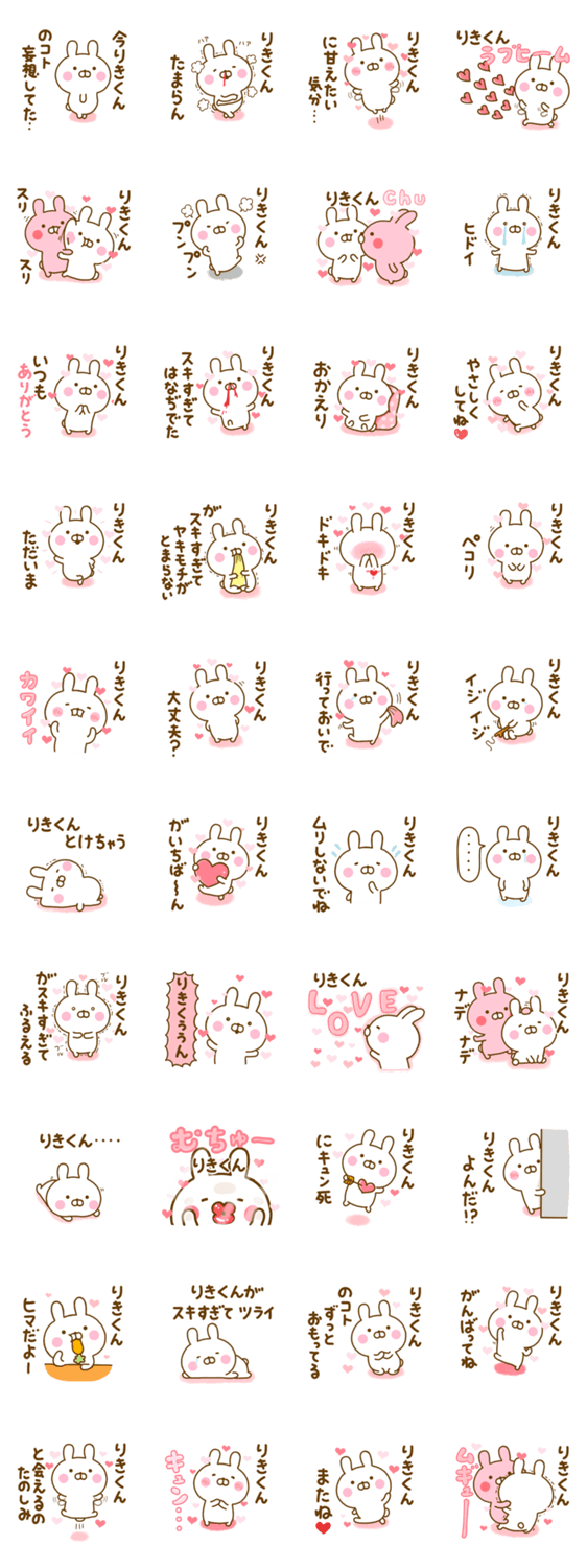 好きすぎる❤りきくん❤に送るスタンプ 2のスタンプ詳細