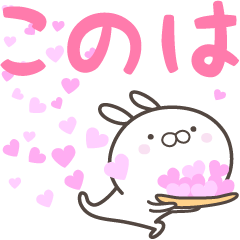 [LINEスタンプ] ☆☆このはへ送る愛☆☆