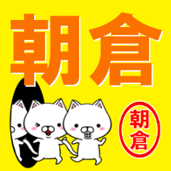 [LINEスタンプ] 超★朝倉(あさくら・アサクラ)なネコの画像（メイン）
