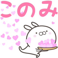 [LINEスタンプ] ☆☆このみへ送る愛☆☆