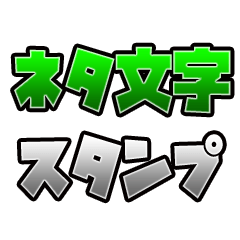 [LINEスタンプ] ネタ文字スタンプ