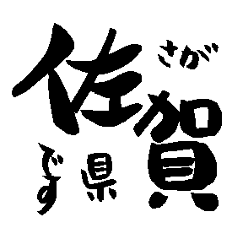 [LINEスタンプ] 佐賀県の市町村名の筆文字スタンプの画像（メイン）