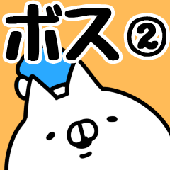 [LINEスタンプ] 【ボス】専用2の画像（メイン）