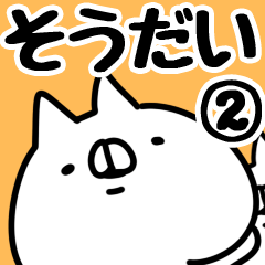 [LINEスタンプ] 【そうだい】専用2