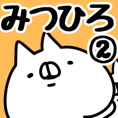 [LINEスタンプ] 【みつひろ】専用2の画像（メイン）