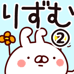 [LINEスタンプ] 【りずむ】専用2