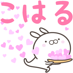 [LINEスタンプ] ☆☆こはるへ送る愛☆☆