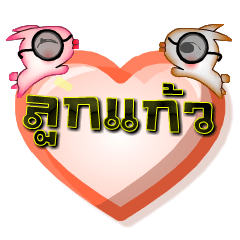 [LINEスタンプ] My name is Luk Kaew, Special Series 1