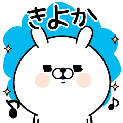 [LINEスタンプ] ☆きよか☆が使う名前あだ名スタンプ