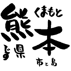 [LINEスタンプ] 熊本県の市町村名の筆文字スタンプ1