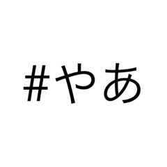 [LINEスタンプ] 日常で使えるハッシュタグ