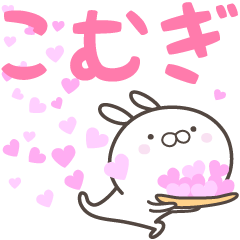 [LINEスタンプ] ☆☆こむぎへ送る愛☆☆