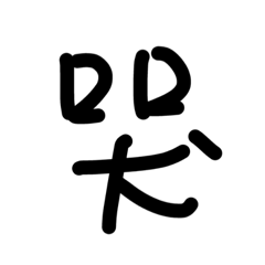 [LINEスタンプ] Chinese words one by oneの画像（メイン）