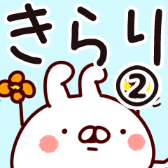 [LINEスタンプ] 【きらり】専用2の画像（メイン）