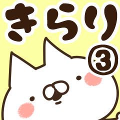 [LINEスタンプ] 【きらり】専用3の画像（メイン）