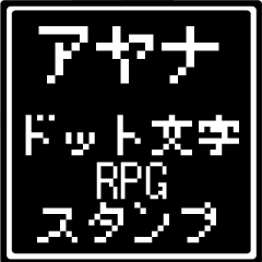 [LINEスタンプ] アヤナ専用ドット文字RPGスタンプ